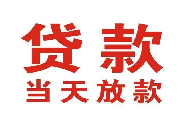 晋中个人上门借款|晋中24小私人借钱空放贷款|晋中附近无抵押借钱